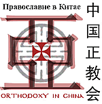 Logo for Orthodoxy in China
