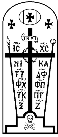 A monastic schema cross (Great Schema) within an arched frame, featuring a three-bar cross surrounded by Church Slavonic abbreviations, instruments of the Passion, and a skull and crossbones at the base